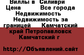 Виллы в  Силиври. › Цена ­ 450 - Все города Недвижимость » Недвижимость за границей   . Камчатский край,Петропавловск-Камчатский г.